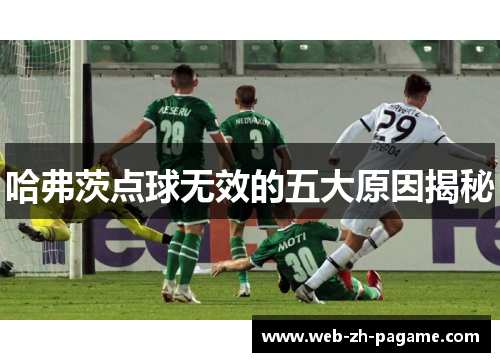 哈弗茨点球无效的五大原因揭秘