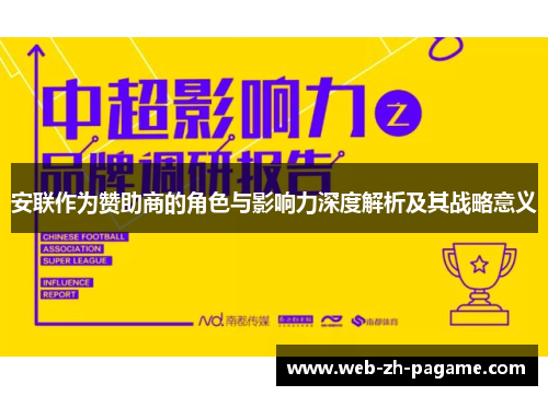 安联作为赞助商的角色与影响力深度解析及其战略意义