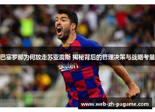 巴塞罗那为何放走苏亚雷斯 揭秘背后的管理决策与战略考量