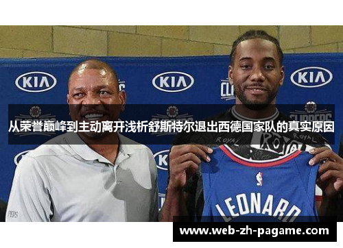 从荣誉巅峰到主动离开浅析舒斯特尔退出西德国家队的真实原因 从荣誉巅峰到主动离开浅析舒斯特尔退出西德国家队的真实原因