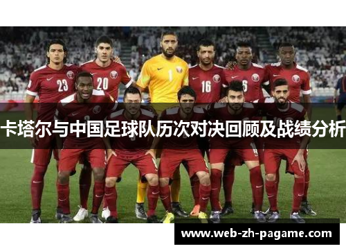 卡塔尔与中国足球队历次对决回顾及战绩分析