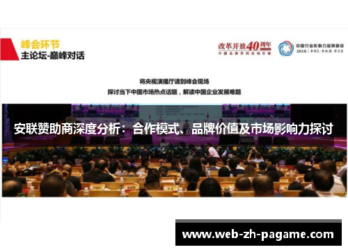 安联赞助商深度分析:合作模式、品牌价值及市场影响力探讨 安联赞助商深度分析:合作模式、品牌价值及市场影响力探讨