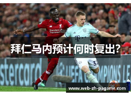 拜仁马内预计何时复出？
