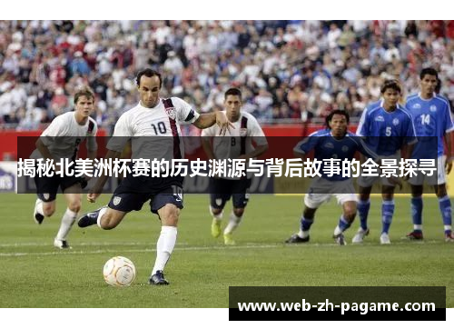 揭秘北美洲杯赛的历史渊源与背后故事的全景探寻