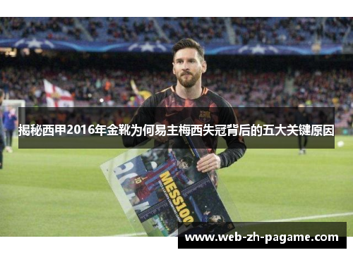 揭秘西甲2016年金靴为何易主梅西失冠背后的五大关键原因