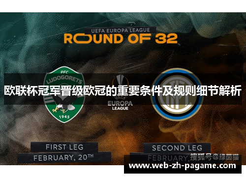 欧联杯冠军晋级欧冠的重要条件及规则细节解析 欧联杯冠军晋级欧冠的重要条件及规则细节解析
