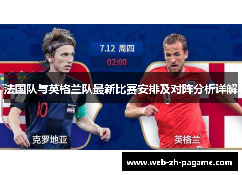 法国队与英格兰队最新比赛安排及对阵分析详解 法国队与英格兰队最新比赛安排及对阵分析详解
