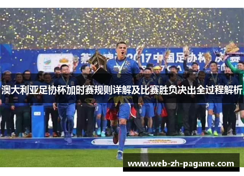 澳大利亚足协杯加时赛规则详解及比赛胜负决出全过程解析