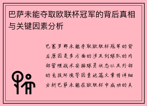 巴萨未能夺取欧联杯冠军的背后真相与关键因素分析