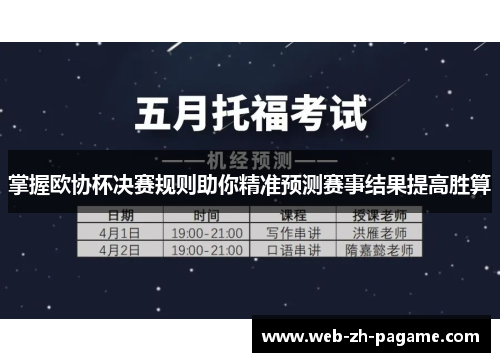掌握欧协杯决赛规则助你精准预测赛事结果提高胜算 掌握欧协杯决赛规则助你精准预测赛事结果提高胜算