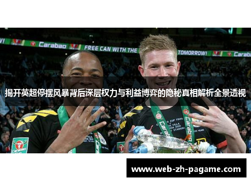 揭开英超停摆风暴背后深层权力与利益博弈的隐秘真相解析全景透视 揭开英超停摆风暴背后深层权力与利益博弈的隐秘真相解析全景透视