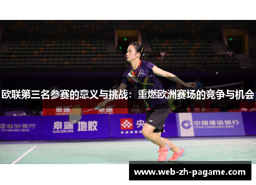 欧联第三名参赛的意义与挑战：重燃欧洲赛场的竞争与机会