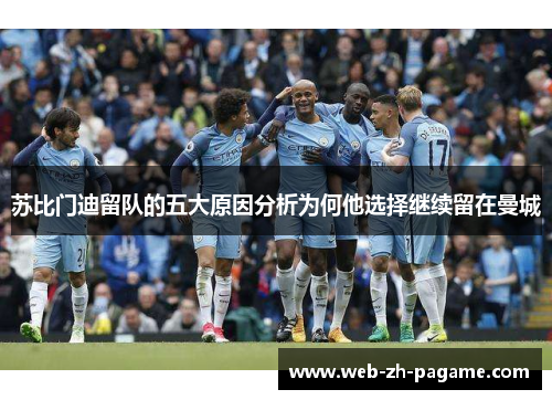 苏比门迪留队的五大原因分析为何他选择继续留在曼城