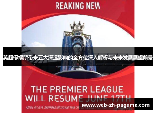 英超停摆所带来五大深远影响的全方位深入解析与未来发展展望前景 英超停摆所带来五大深远影响的全方位深入解析与未来发展展望前景