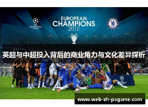 英超与中超投入背后的商业角力与文化差异探析 英超与中超投入背后的商业角力与文化差异探析