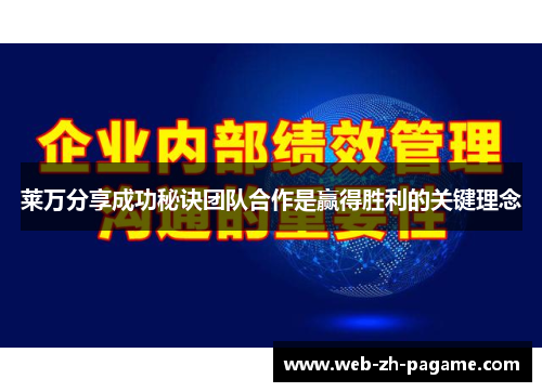 莱万分享成功秘诀团队合作是赢得胜利的关键理念
