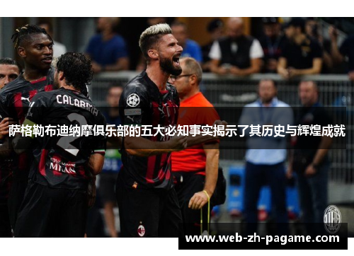 萨格勒布迪纳摩俱乐部的五大必知事实揭示了其历史与辉煌成就 萨格勒布迪纳摩俱乐部的五大必知事实揭示了其历史与辉煌成就