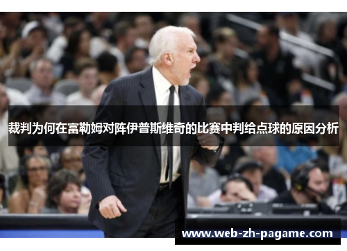 裁判为何在富勒姆对阵伊普斯维奇的比赛中判给点球的原因分析 裁判为何在富勒姆对阵伊普斯维奇的比赛中判给点球的原因分析