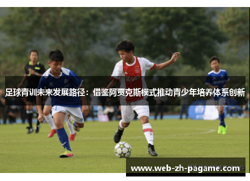 足球青训未来发展路径：借鉴阿贾克斯模式推动青少年培养体系创新