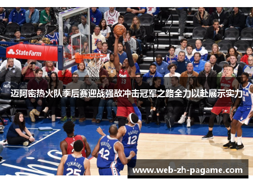 迈阿密热火队季后赛迎战强敌冲击冠军之路全力以赴展示实力 迈阿密热火队季后赛迎战强敌冲击冠军之路全力以赴展示实力