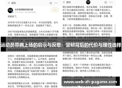 运动员带病上场的启示与反思:坚韧背后的代价与理性选择 运动员带病上场的启示与反思:坚韧背后的代价与理性选择