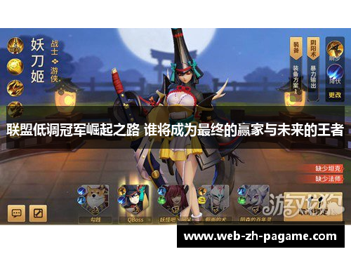 联盟低调冠军崛起之路 谁将成为最终的赢家与未来的王者 联盟低调冠军崛起之路 谁将成为最终的赢家与未来的王者