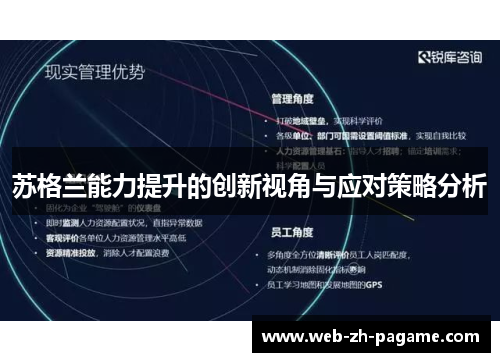 苏格兰能力提升的创新视角与应对策略分析