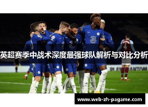 英超赛季中战术深度最强球队解析与对比分析