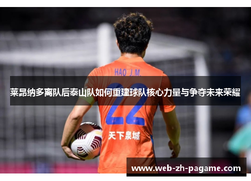 莱昂纳多离队后泰山队如何重建球队核心力量与争夺未来荣耀