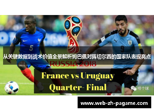 从关键数据到战术价值全景解析姆巴佩对阵切尔西的国家队表现亮点