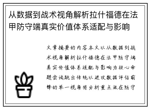 从数据到战术视角解析拉什福德在法甲防守端真实价值体系适配与影响