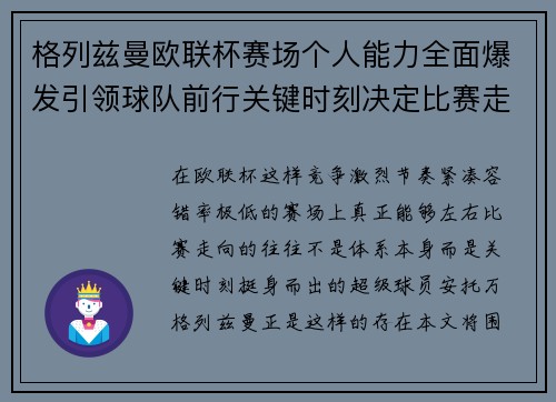 格列兹曼欧联杯赛场个人能力全面爆发引领球队前行关键时刻决定比赛走向胜负