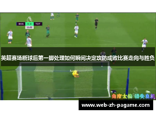 英超赛场断球后第一脚处理如何瞬间决定攻防成败比赛走向与胜负 英超赛场断球后第一脚处理如何瞬间决定攻防成败比赛走向与胜负
