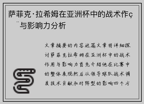 萨菲克·拉希姆在亚洲杯中的战术作用与影响力分析