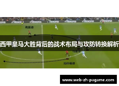 西甲皇马大胜背后的战术布局与攻防转换解析