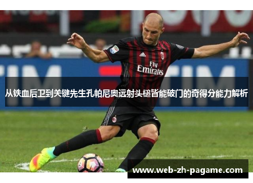 从铁血后卫到关键先生孔帕尼奥远射头槌皆能破门的奇得分能力解析 从铁血后卫到关键先生孔帕尼奥远射头槌皆能破门的奇得分能力解析