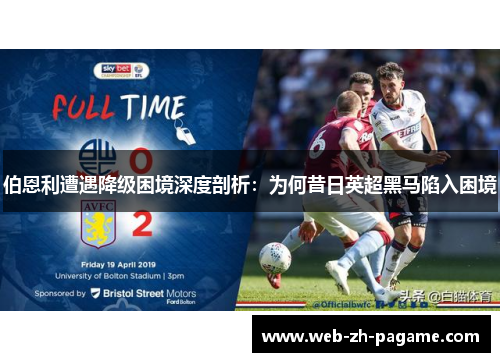 伯恩利遭遇降级困境深度剖析:为何昔日英超黑马陷入困境 伯恩利遭遇降级困境深度剖析:为何昔日英超黑马陷入困境