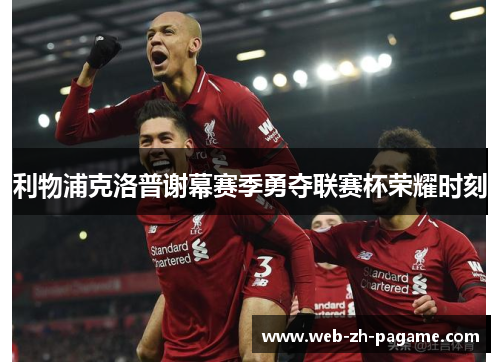利物浦克洛普谢幕赛季勇夺联赛杯荣耀时刻 利物浦克洛普谢幕赛季勇夺联赛杯荣耀时刻