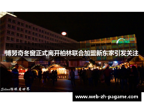 博努奇冬窗正式离开柏林联合加盟新东家引发关注 博努奇冬窗正式离开柏林联合加盟新东家引发关注
