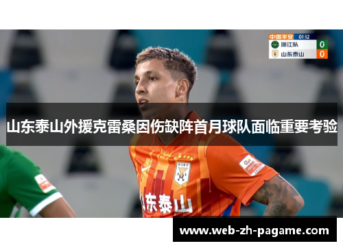 山东泰山外援克雷桑因伤缺阵首月球队面临重要考验 山东泰山外援克雷桑因伤缺阵首月球队面临重要考验