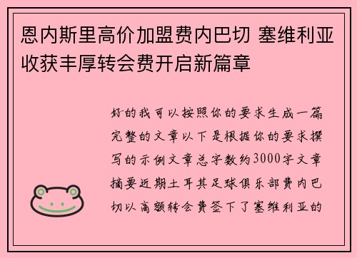 恩内斯里高价加盟费内巴切 塞维利亚收获丰厚转会费开启新篇章 恩内斯里高价加盟费内巴切 塞维利亚收获丰厚转会费开启新篇章