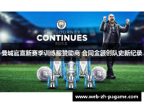曼城官宣新赛季训练服赞助商 合同金额创队史新纪录 曼城官宣新赛季训练服赞助商 合同金额创队史新纪录