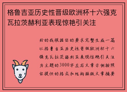 格鲁吉亚历史性晋级欧洲杯十六强克瓦拉茨赫利亚表现惊艳引关注 格鲁吉亚历史性晋级欧洲杯十六强克瓦拉茨赫利亚表现惊艳引关注