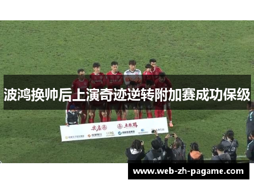 波鸿换帅后上演奇迹逆转附加赛成功保级