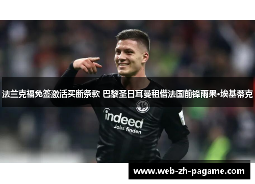 法兰克福免签激活买断条款 巴黎圣日耳曼租借法国前锋雨果·埃基蒂克 法兰克福免签激活买断条款 巴黎圣日耳曼租借法国前锋雨果·埃基蒂克