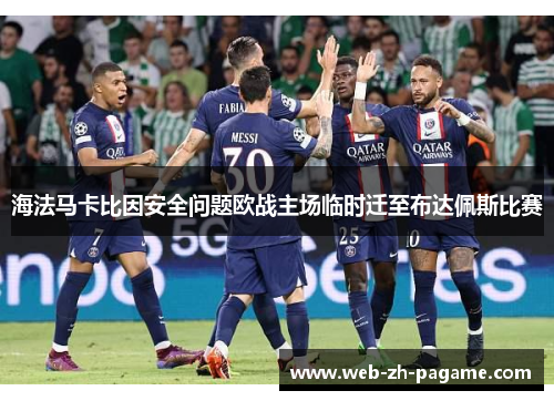 海法马卡比因安全问题欧战主场临时迁至布达佩斯比赛 海法马卡比因安全问题欧战主场临时迁至布达佩斯比赛