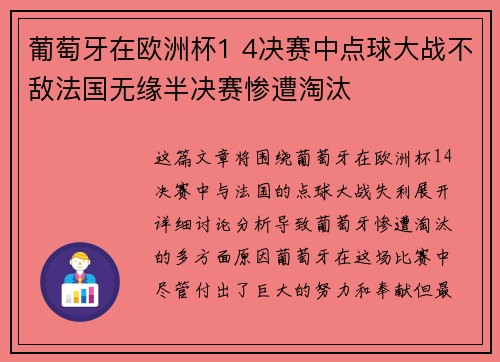 葡萄牙在欧洲杯1 4决赛中点球大战不敌法国无缘半决赛惨遭淘汰