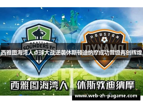 西雅图海湾人点球大战逆袭休斯顿迪纳摩成功晋级再创辉煌 西雅图海湾人点球大战逆袭休斯顿迪纳摩成功晋级再创辉煌