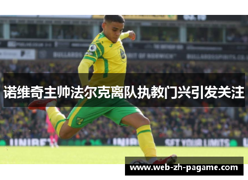 诺维奇主帅法尔克离队执教门兴引发关注