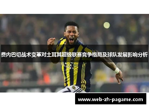 费内巴切战术变革对土耳其超级联赛竞争格局及球队发展影响分析